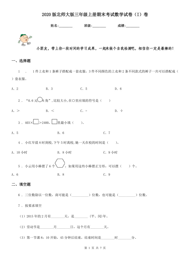 2020版北师大版三年级上册期末考试数学试卷（I）卷新版_第1页