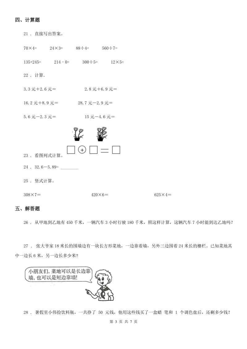 2020版北师大版三年级上册期末考试数学试卷（I）卷新版_第3页