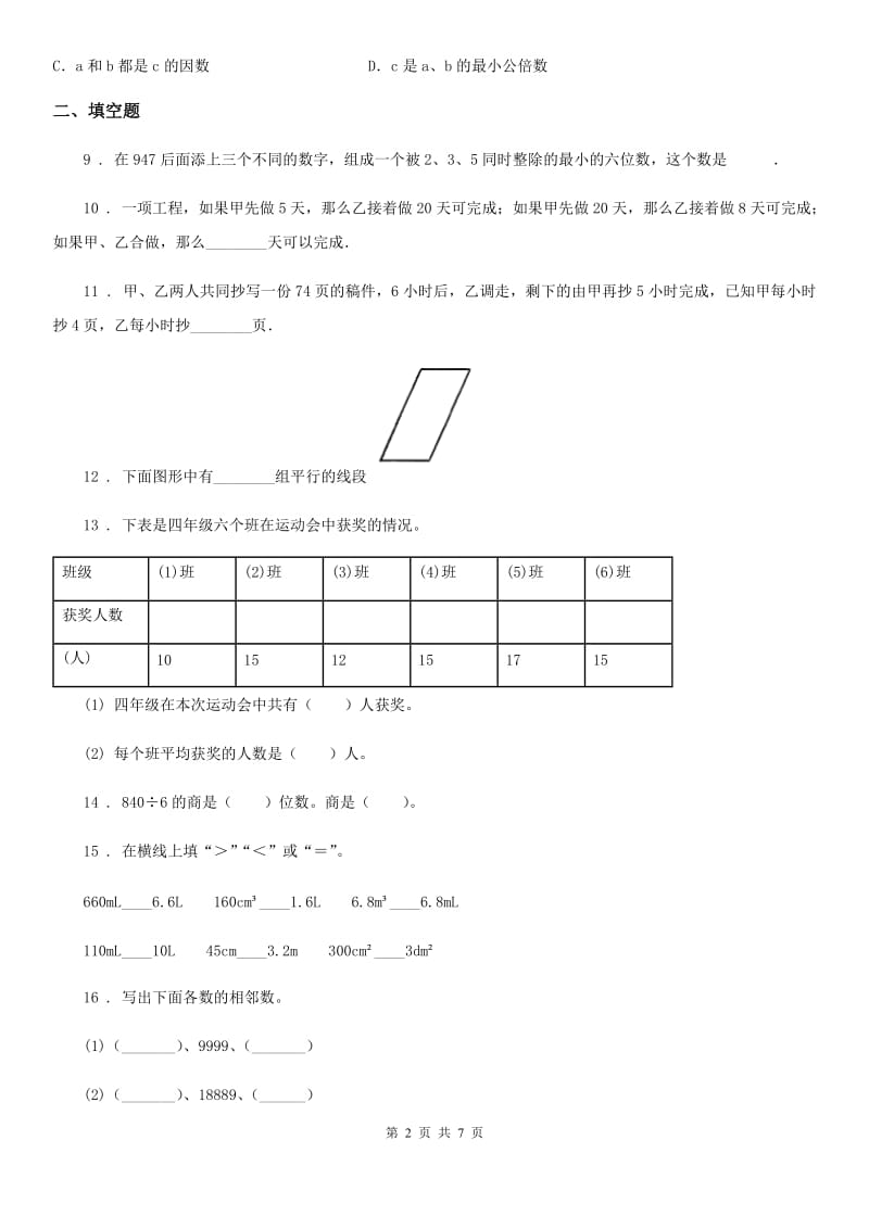 冀教版四年级上册期末考试数学冲刺卷2（含解析）_第2页