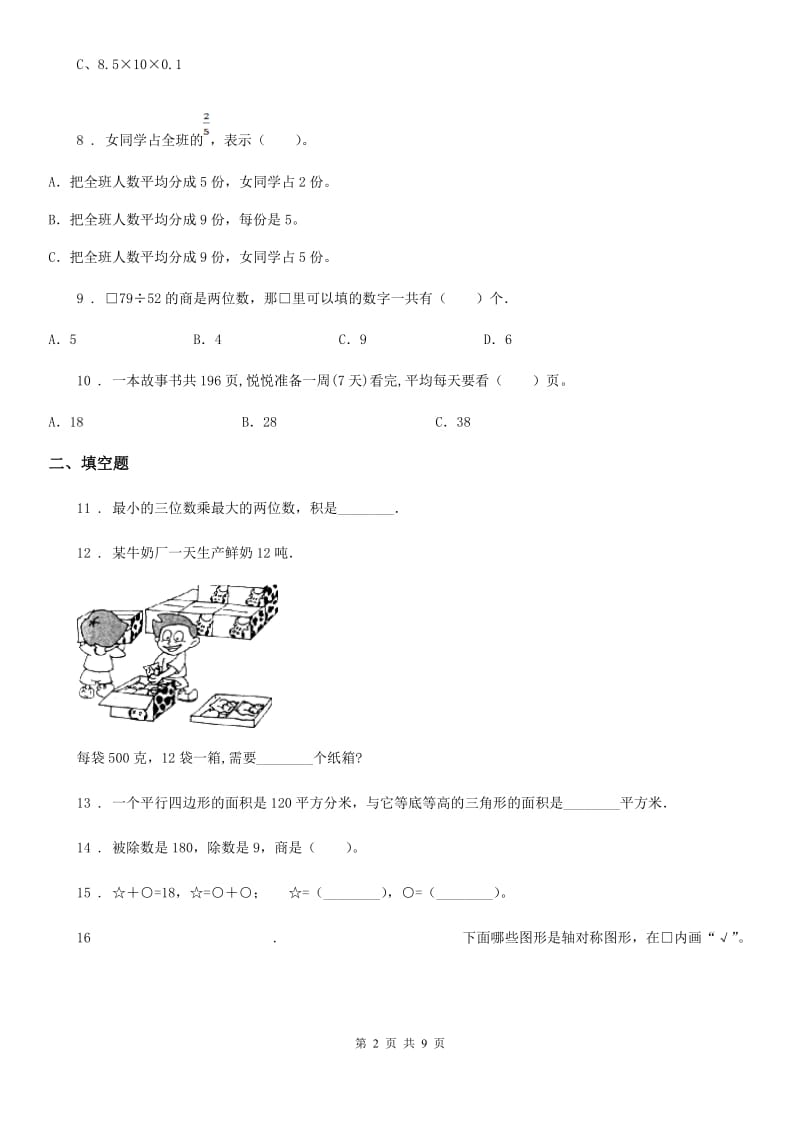 2020年（春秋版）苏教版三年级上册期末考试数学试卷（II）卷_第2页