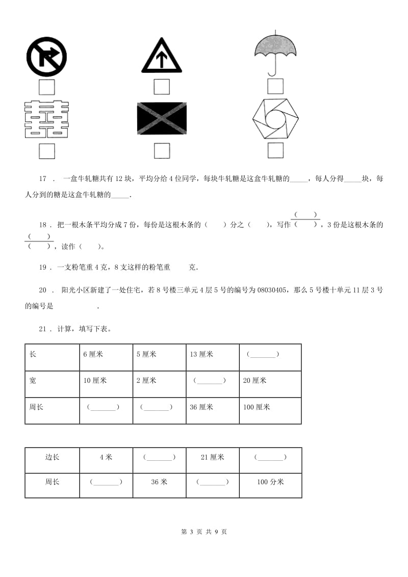 2020年（春秋版）苏教版三年级上册期末考试数学试卷（II）卷_第3页