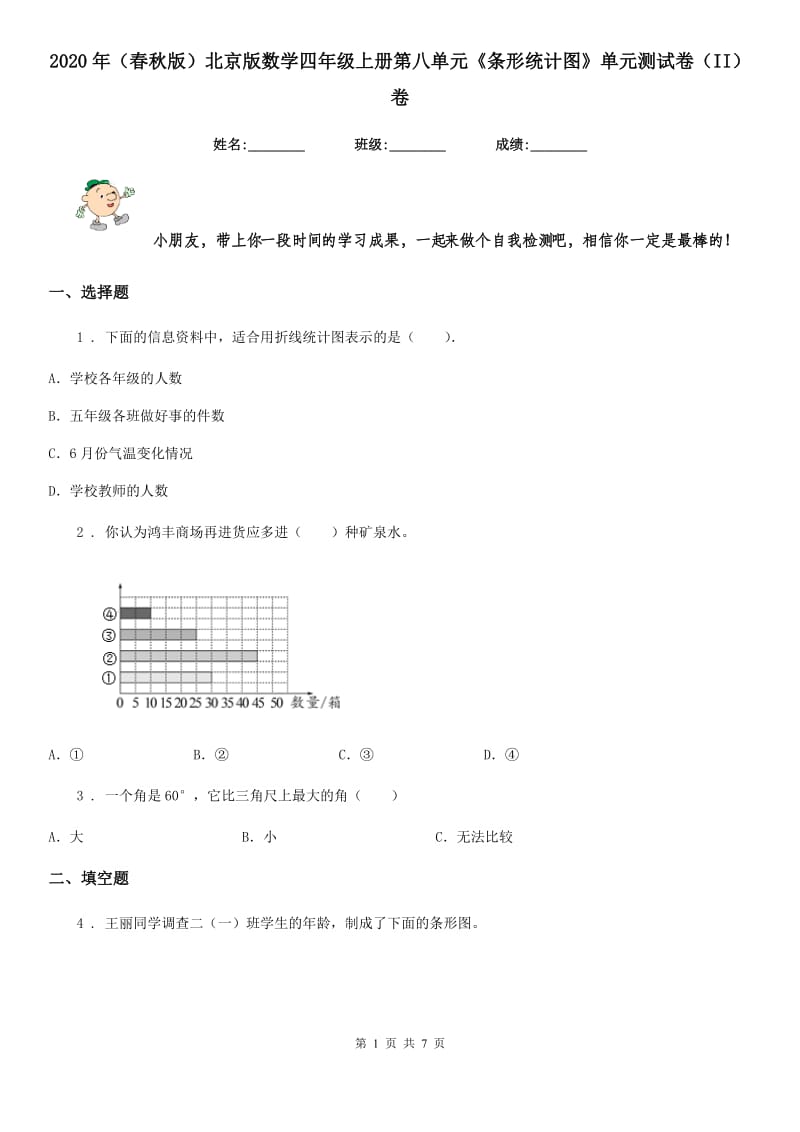 2020年（春秋版）北京版数学四年级上册第八单元《条形统计图》单元测试卷（II）卷_第1页