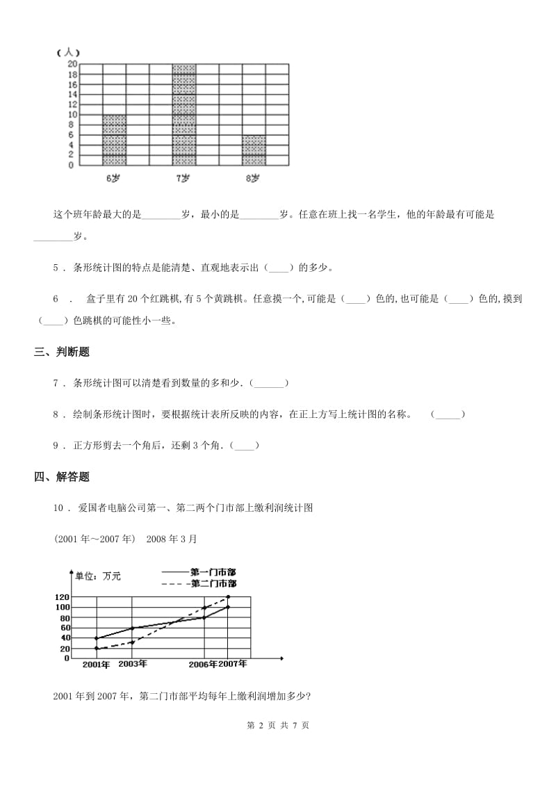 2020年（春秋版）北京版数学四年级上册第八单元《条形统计图》单元测试卷（II）卷_第2页