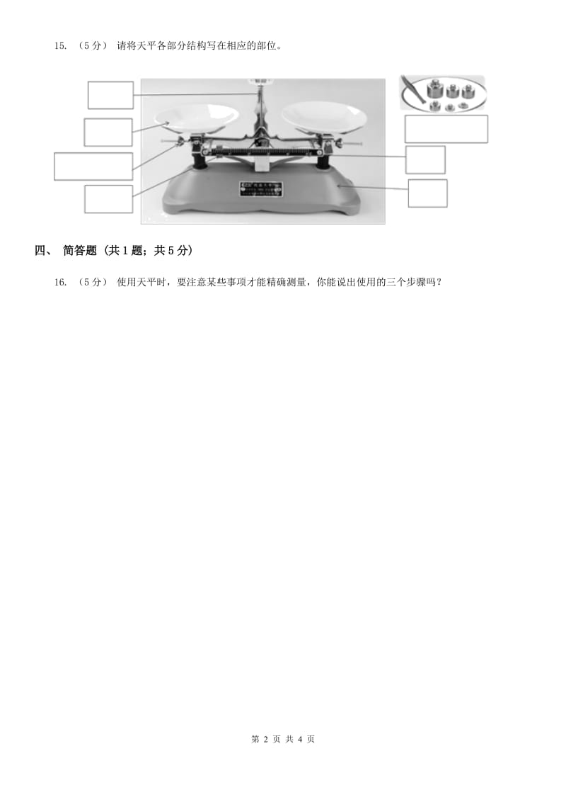 粤教粤科版小学科学三下第二单元第10课时《探究技能：质量的测量》练习A卷_第2页