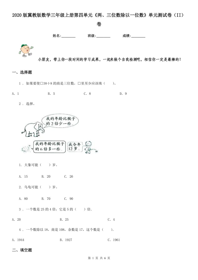 2020版冀教版数学三年级上册第四单元《两、三位数除以一位数》单元测试卷（II）卷_第1页