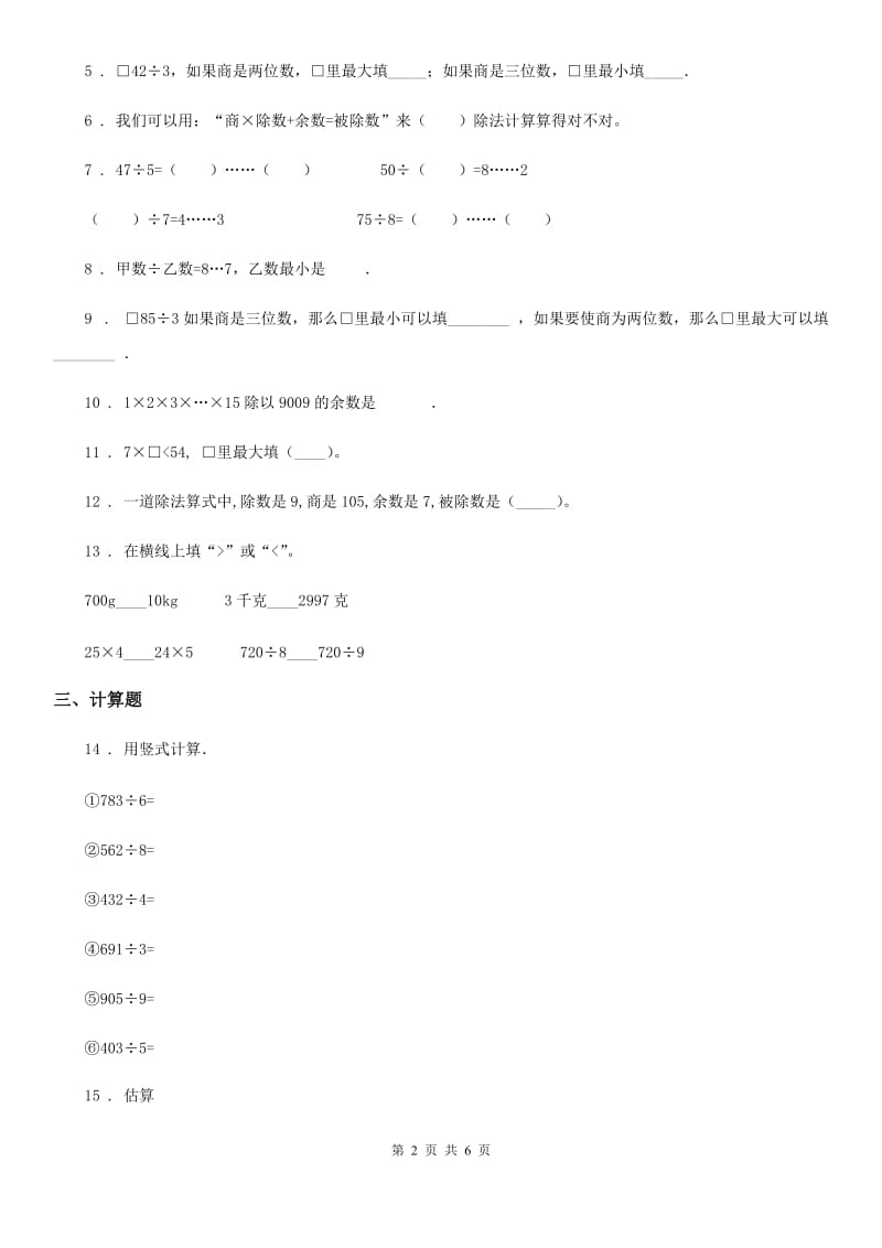 2020版冀教版数学三年级上册第四单元《两、三位数除以一位数》单元测试卷（II）卷_第2页