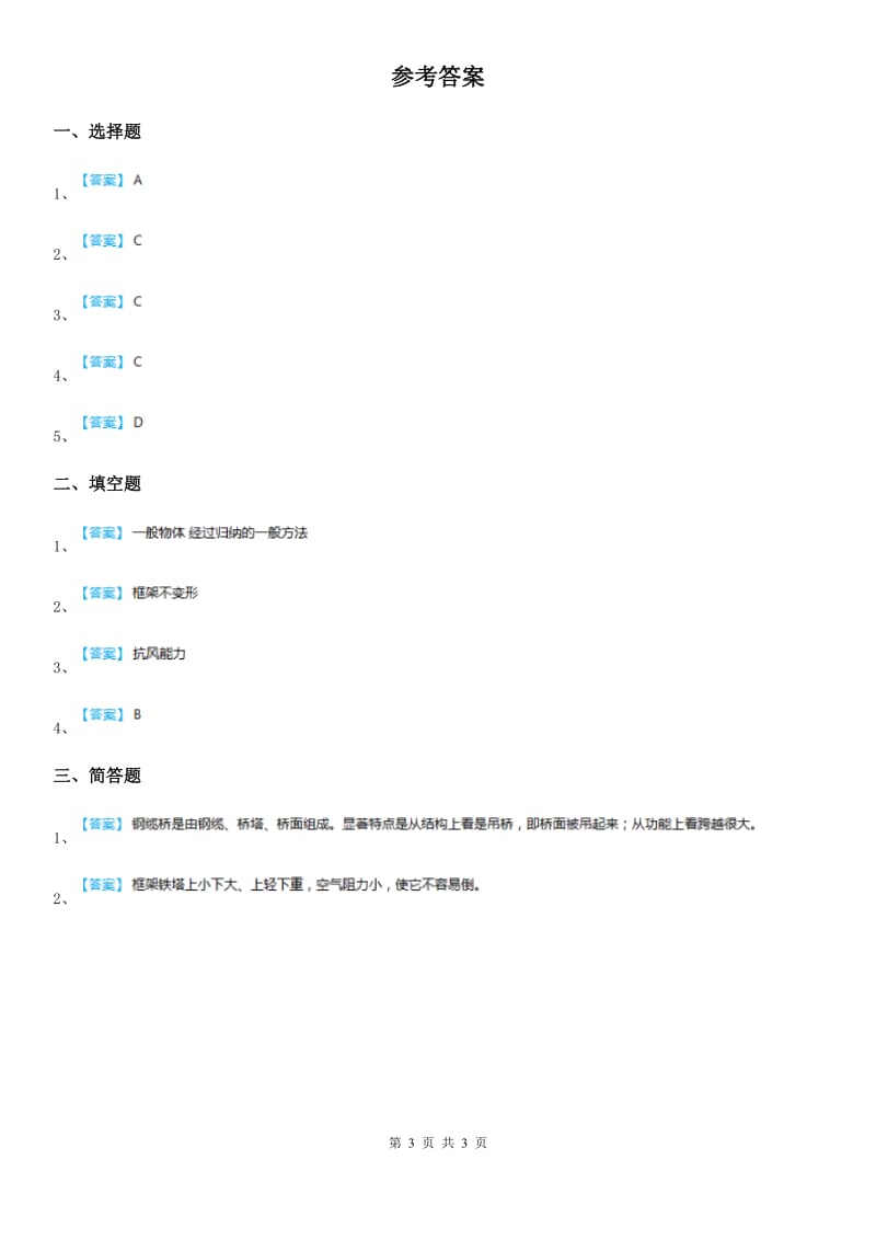 教科版 科学六年级上册2.5 做框架练习卷_第3页