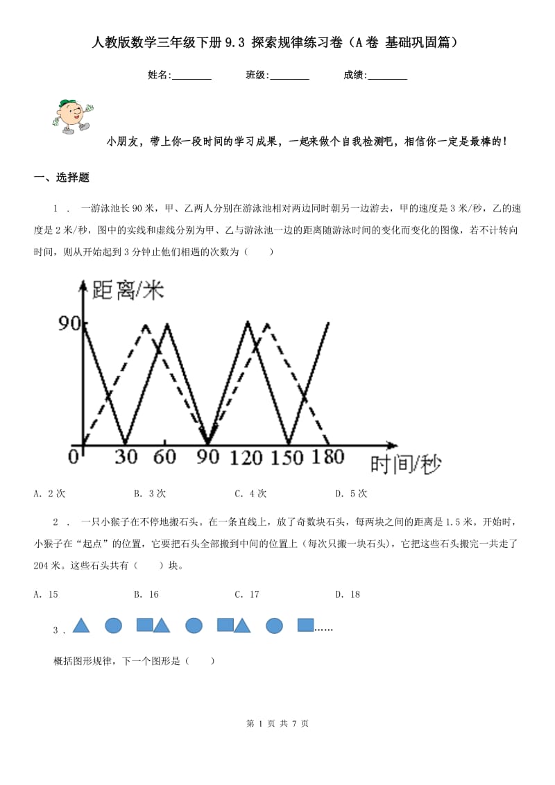 人教版 数学三年级下册9.3 探索规律练习卷（A卷 基础巩固篇）_第1页