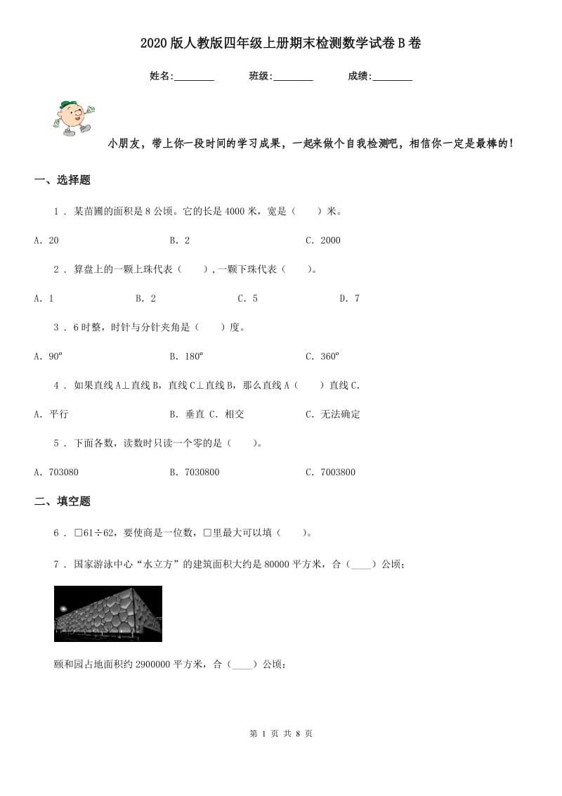 2020版人教版四年级上册期末检测数学试卷B卷_第1页