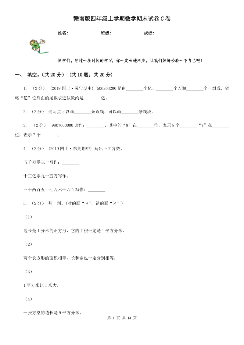 赣南版四年级上学期数学期末试卷C卷_第1页