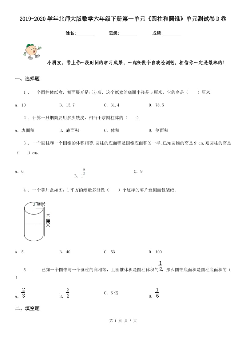 2019-2020学年北师大版数学六年级下册第一单元《圆柱和圆锥》单元测试卷D卷_第1页