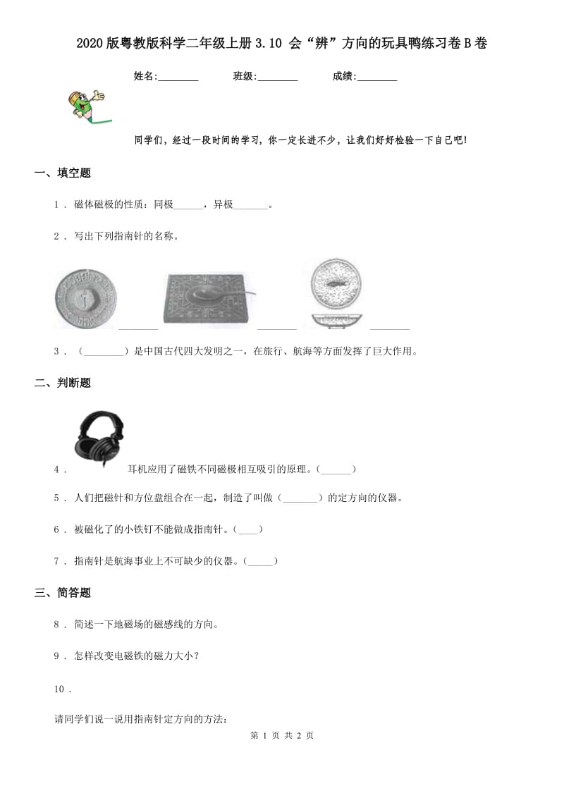 2020版粤教版科学二年级上册3.10 会“辨”方向的玩具鸭练习卷B卷_第1页