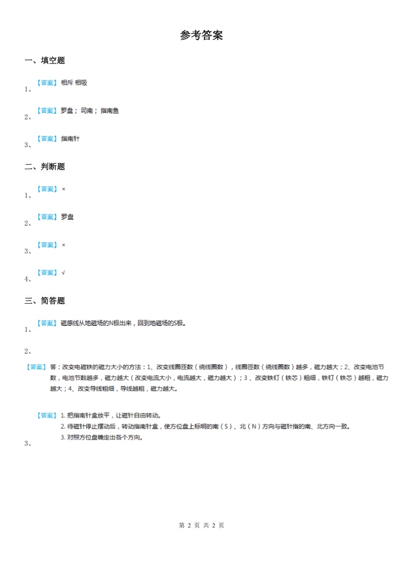 2020版粤教版科学二年级上册3.10 会“辨”方向的玩具鸭练习卷B卷_第2页