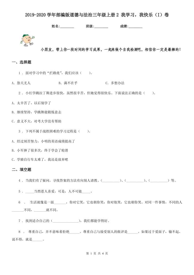 2019-2020学年部编版道德与法治三年级上册2 我学习我快乐（I）卷_第1页