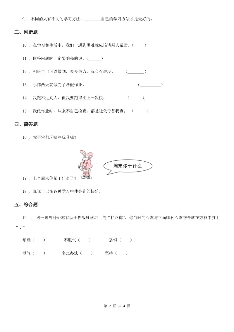 2019-2020学年部编版道德与法治三年级上册2 我学习我快乐（I）卷_第2页