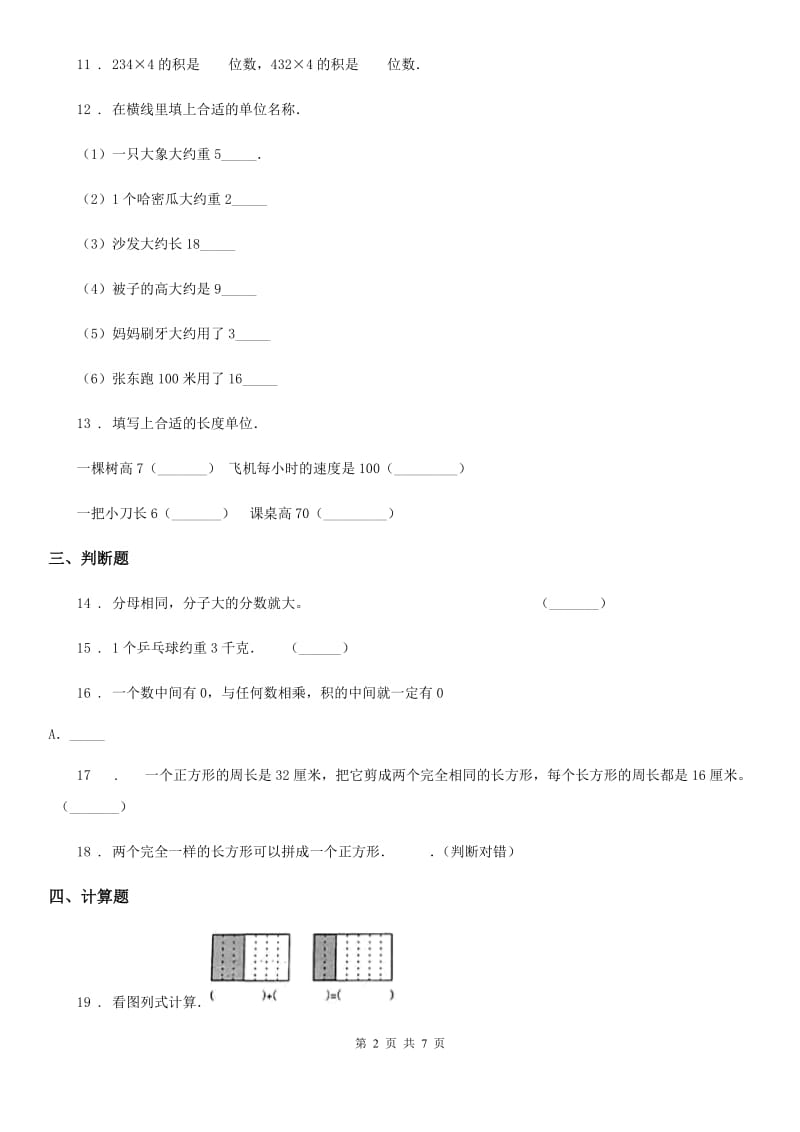 2020版人教版三年级上册期末考试数学试卷A卷新版_第2页