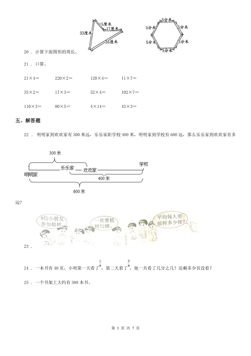 2020版人教版三年级上册期末考试数学试卷A卷新版_第3页