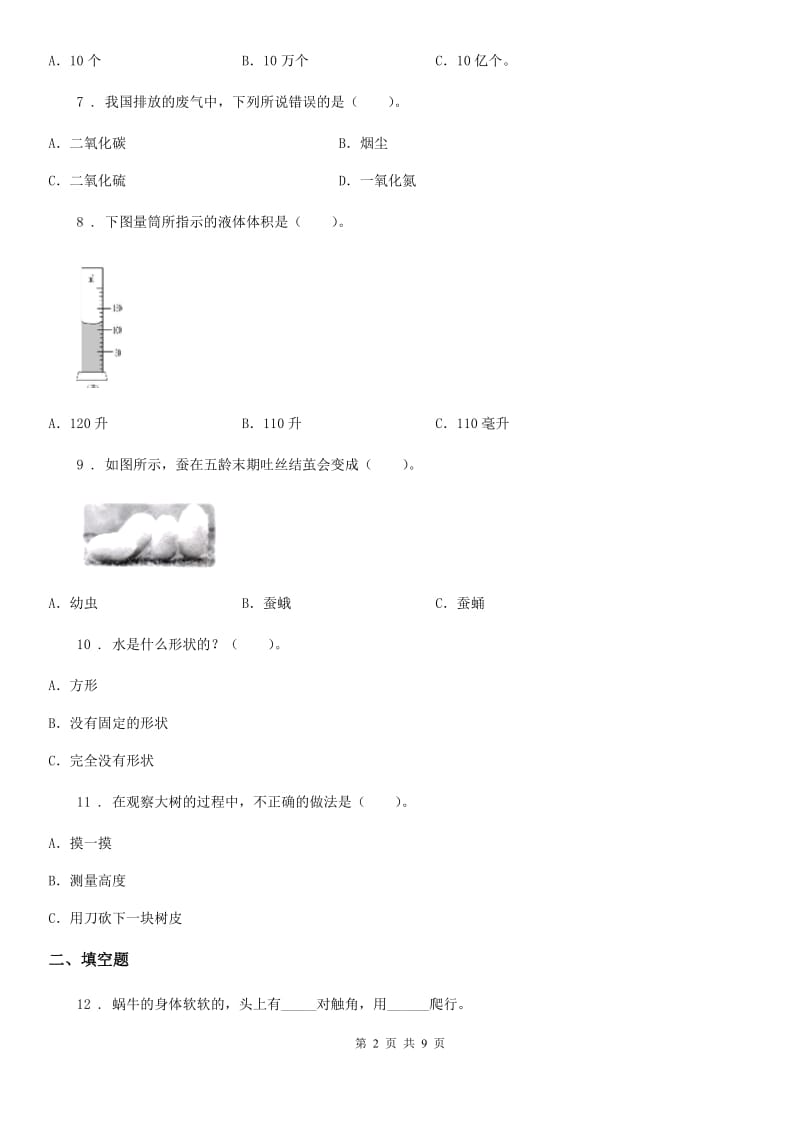 2019-2020年度教科版三年级上册期末综合全练全测科学试卷D卷_第2页