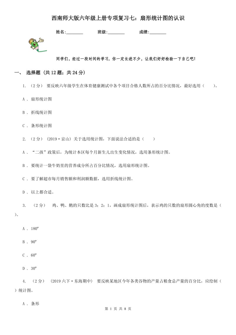 西南师大版六年级数学上册专项复习七：扇形统计图的认识_第1页