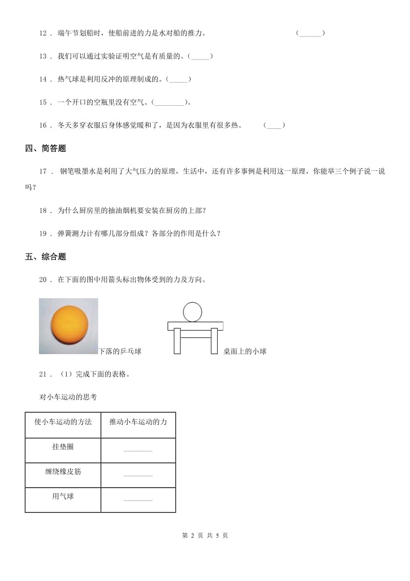 2019版青岛版（六年制）科学四年级上册第四单元测试卷（II）卷_第2页