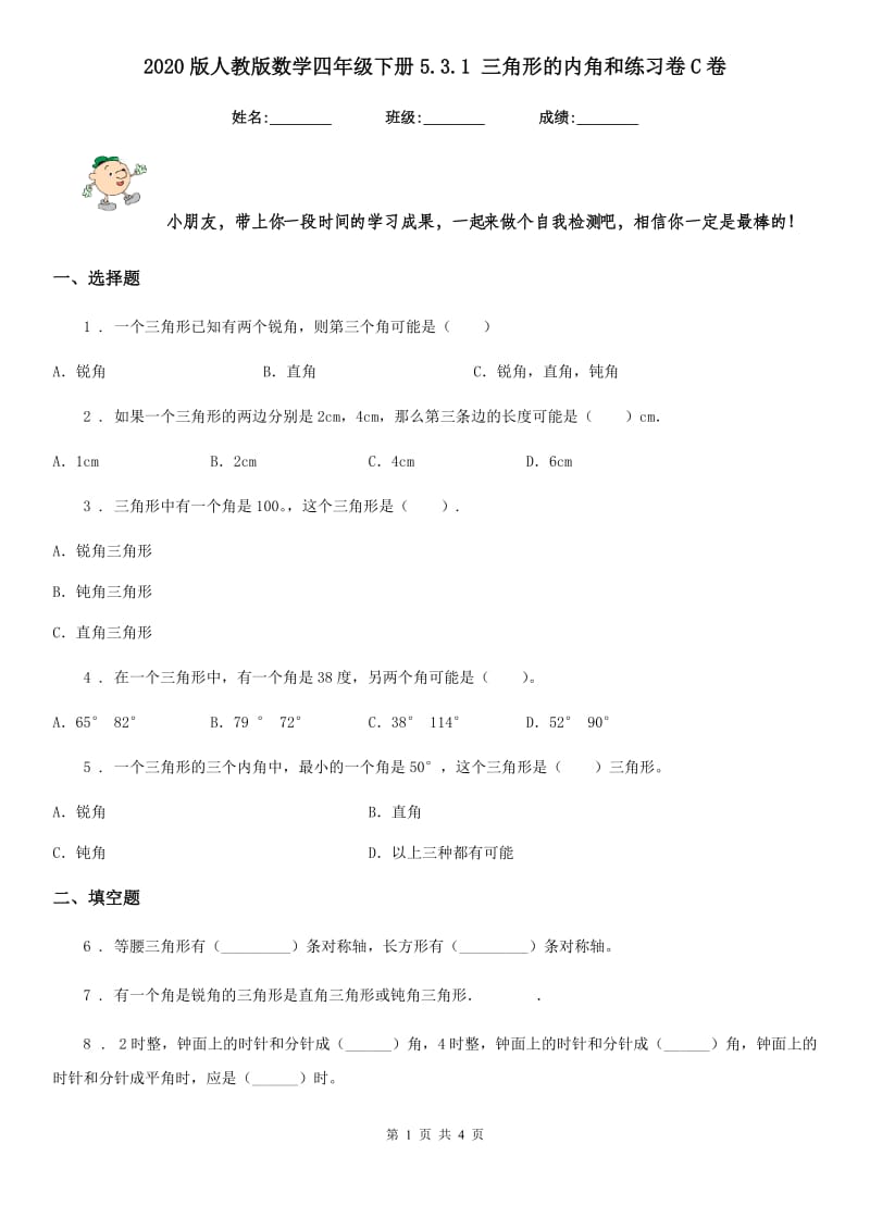 2020版人教版数学四年级下册5.3.1 三角形的内角和练习卷C卷_第1页