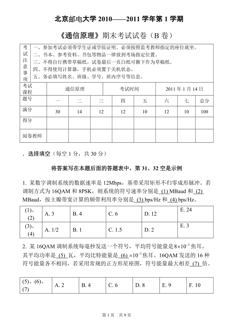 通信原理2010期末试题(B卷)0103_第1页