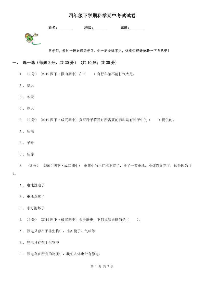 四年级下学期科学期中考试试卷_第1页