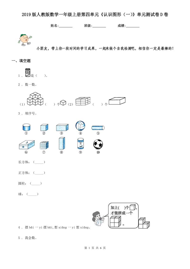 2019版人教版数学一年级上册第四单元《认识图形（一）》单元测试卷D卷新版_第1页