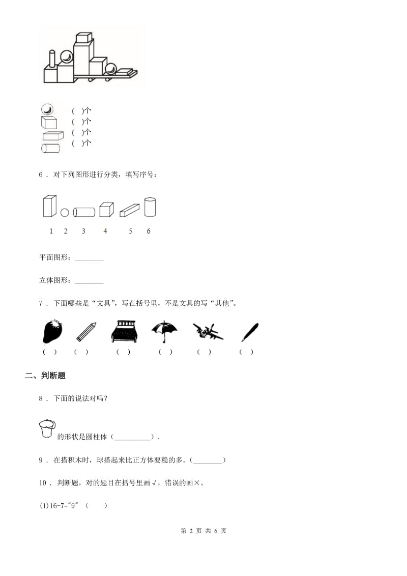 2019版人教版数学一年级上册第四单元《认识图形（一）》单元测试卷D卷新版_第2页