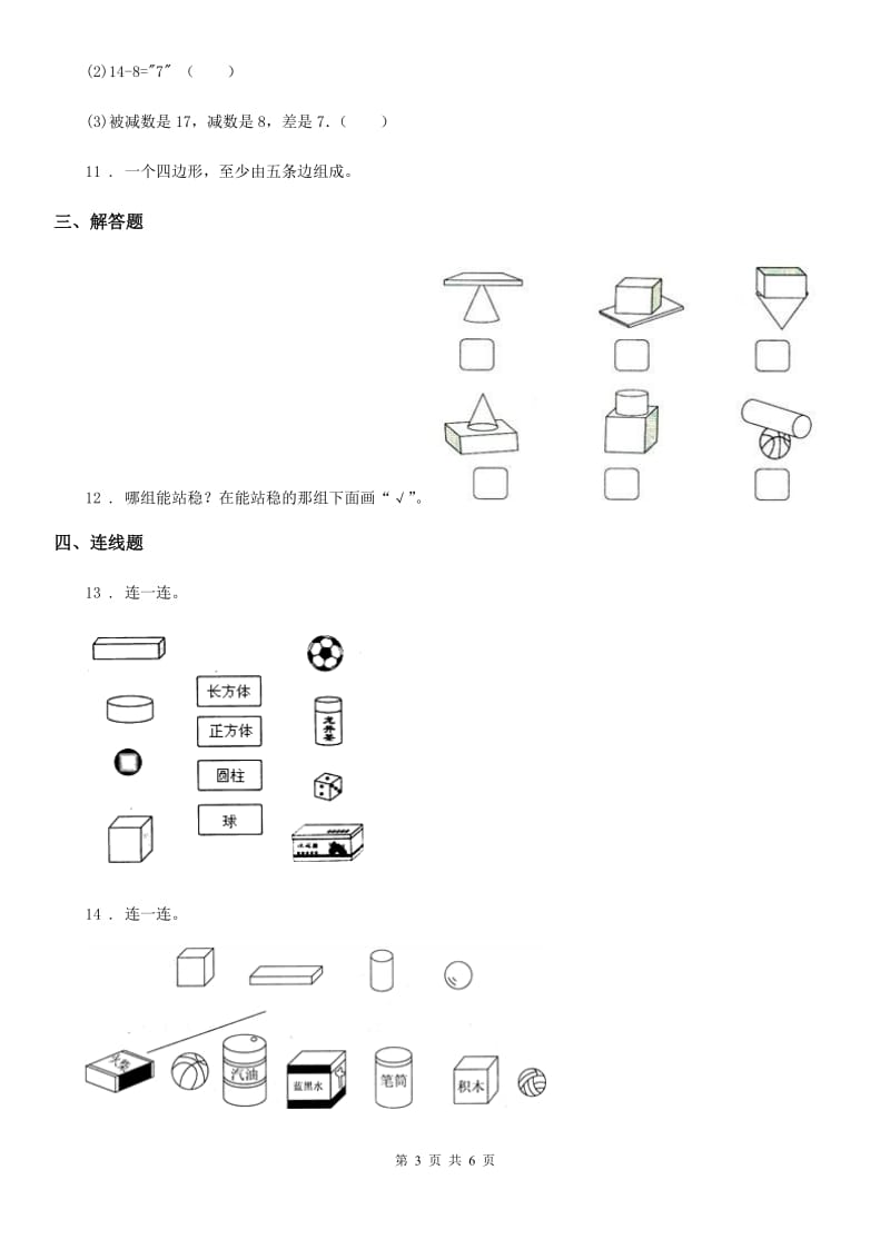 2019版人教版数学一年级上册第四单元《认识图形（一）》单元测试卷D卷新版_第3页