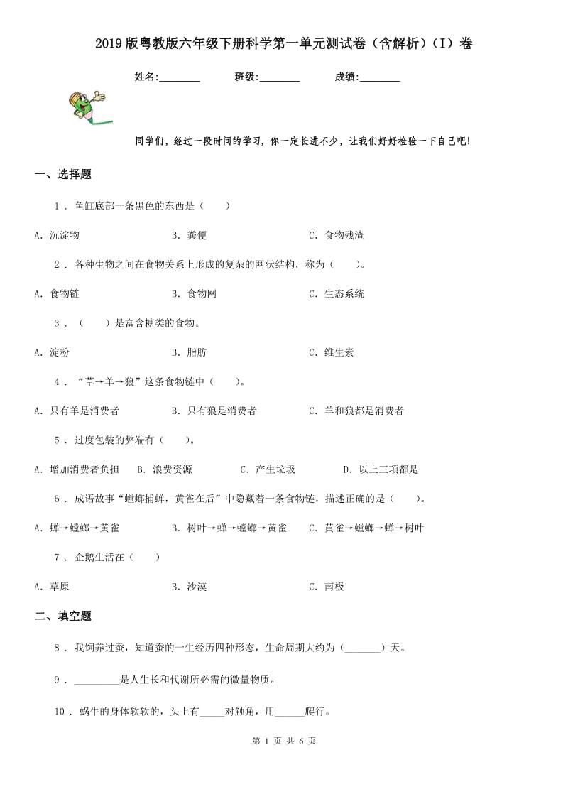 2019版粤教版六年级下册科学第一单元测试卷（含解析）（I）卷_第1页