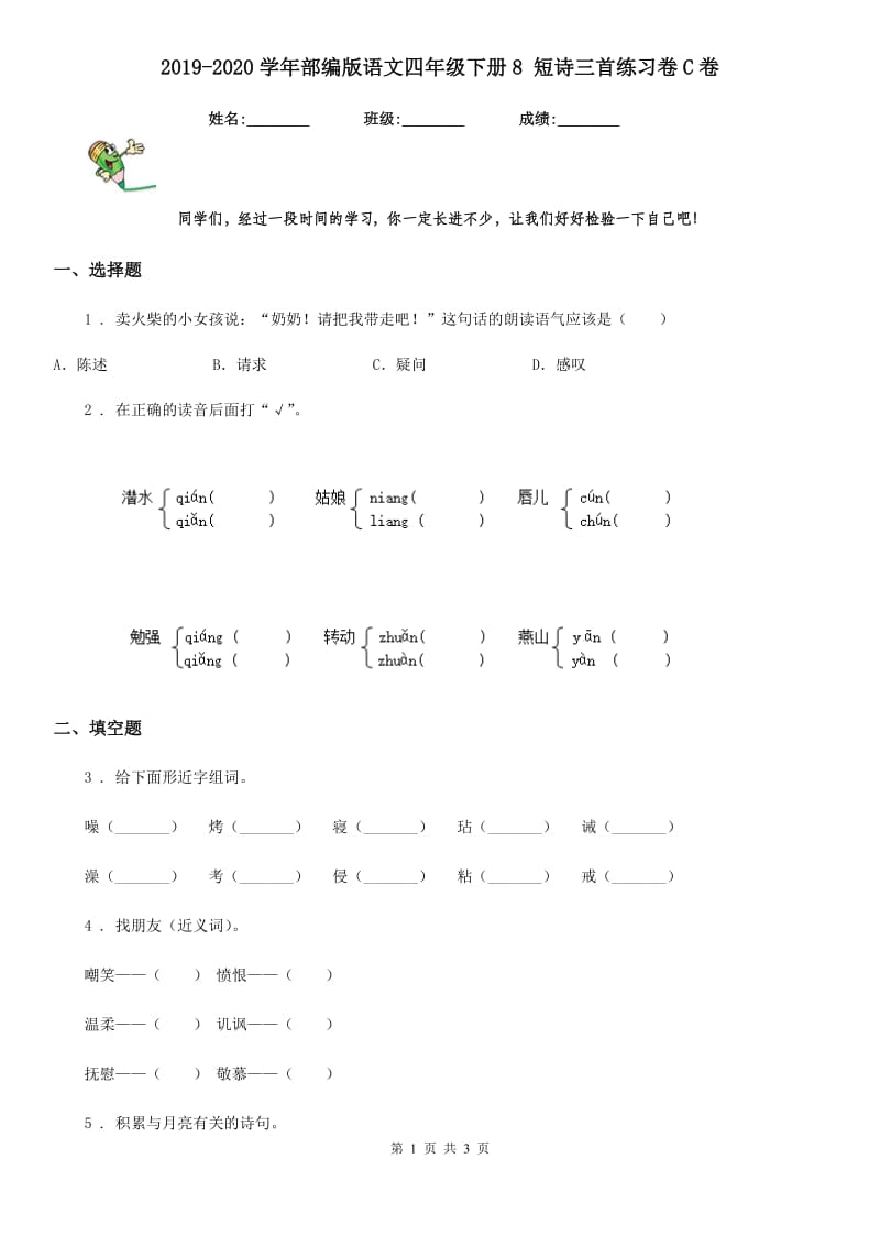 2019-2020学年部编版语文四年级下册8 短诗三首练习卷C卷_第1页