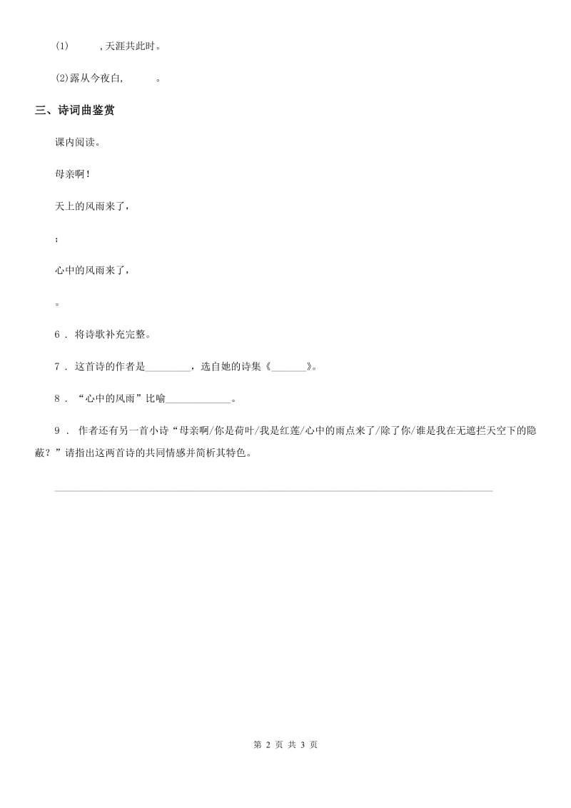 2019-2020学年部编版语文四年级下册8 短诗三首练习卷C卷_第2页