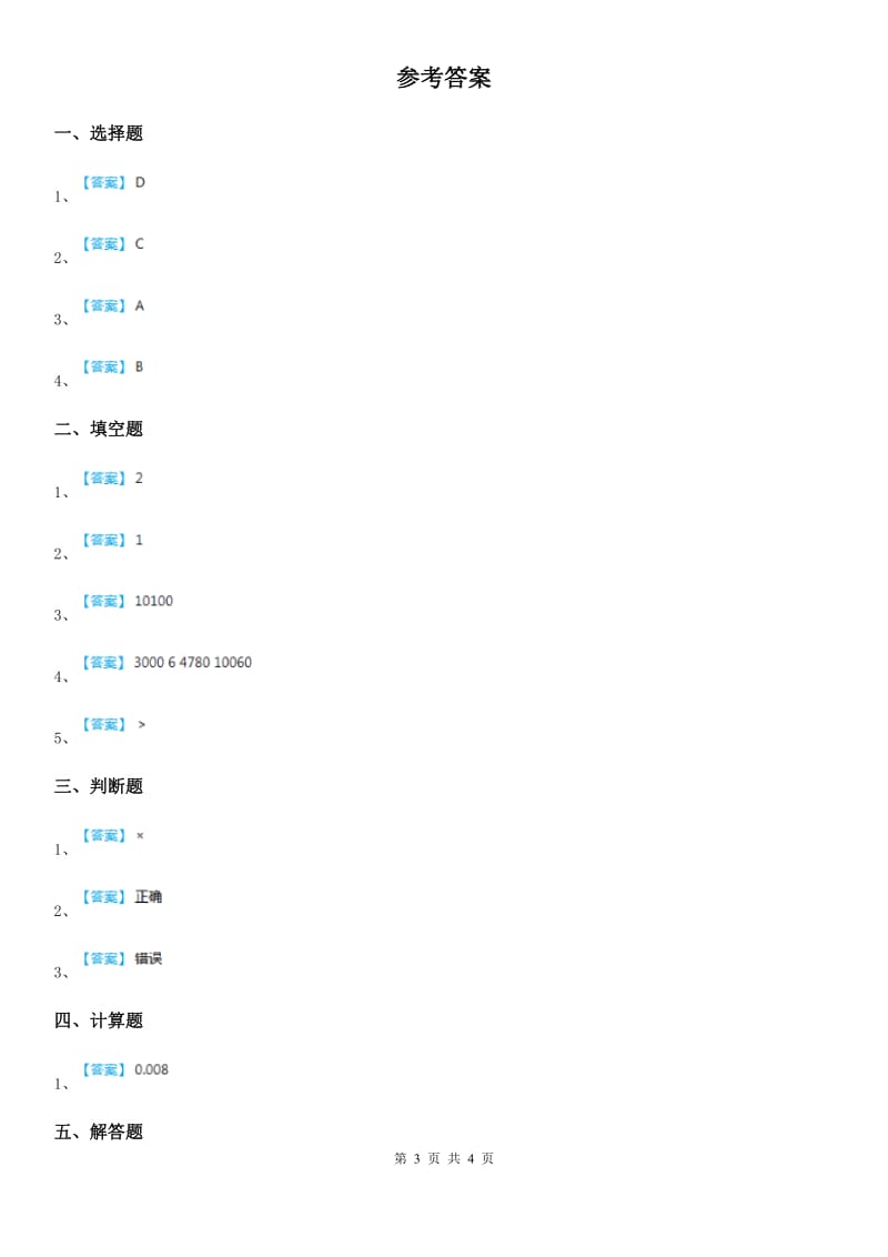 2019-2020学年冀教版数学四年级上册第一单元《升和毫升》单元测试卷D卷_第3页