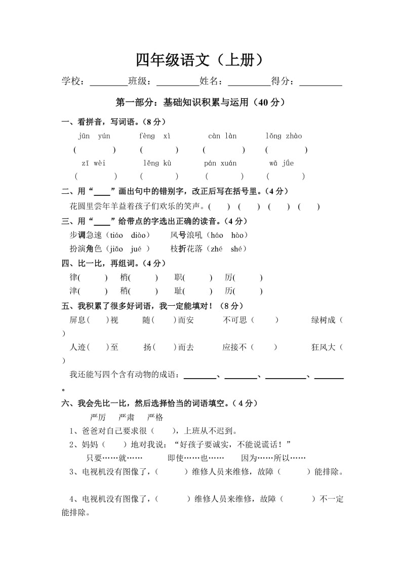 四年级语文上册期中测试卷及答案_第1页