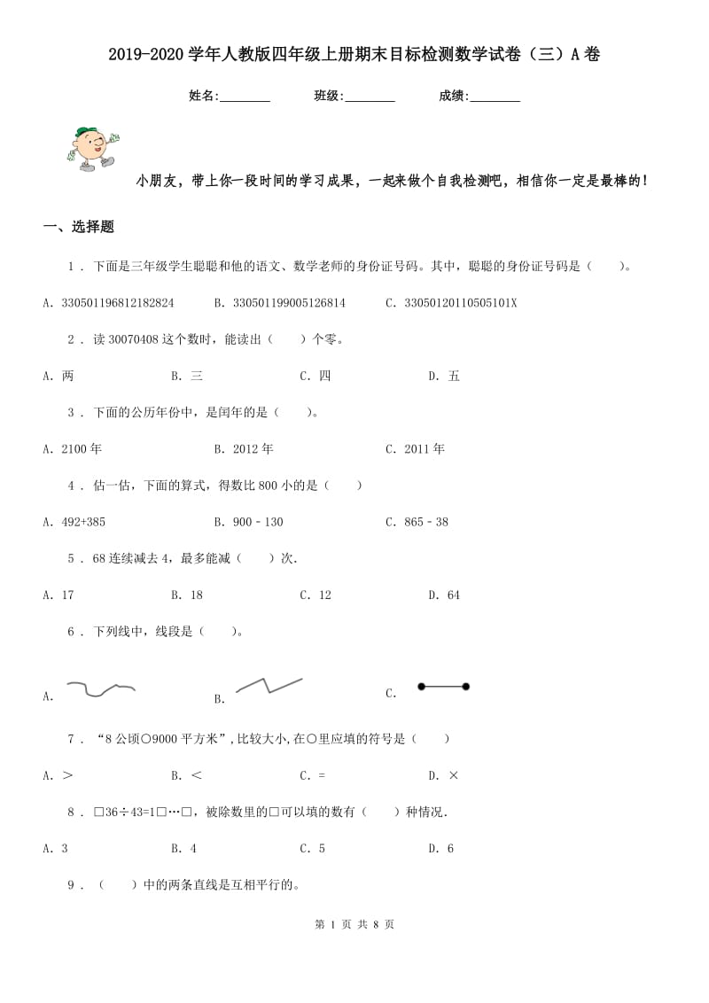 2019-2020学年人教版四年级上册期末目标检测数学试卷（三）A卷_第1页