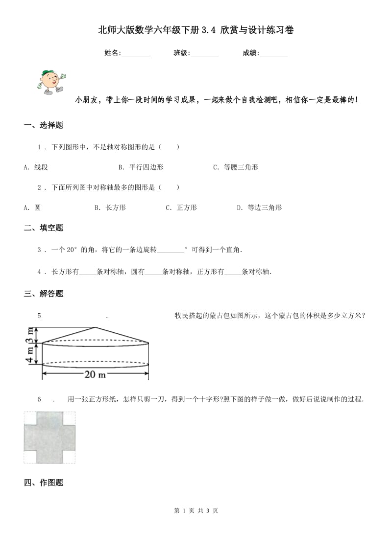 北师大版数学六年级下册3.4 欣赏与设计练习卷_第1页