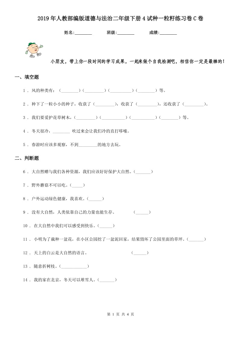 2019年人教部编版道德与法治二年级下册4试种一粒籽练习卷C卷_第1页