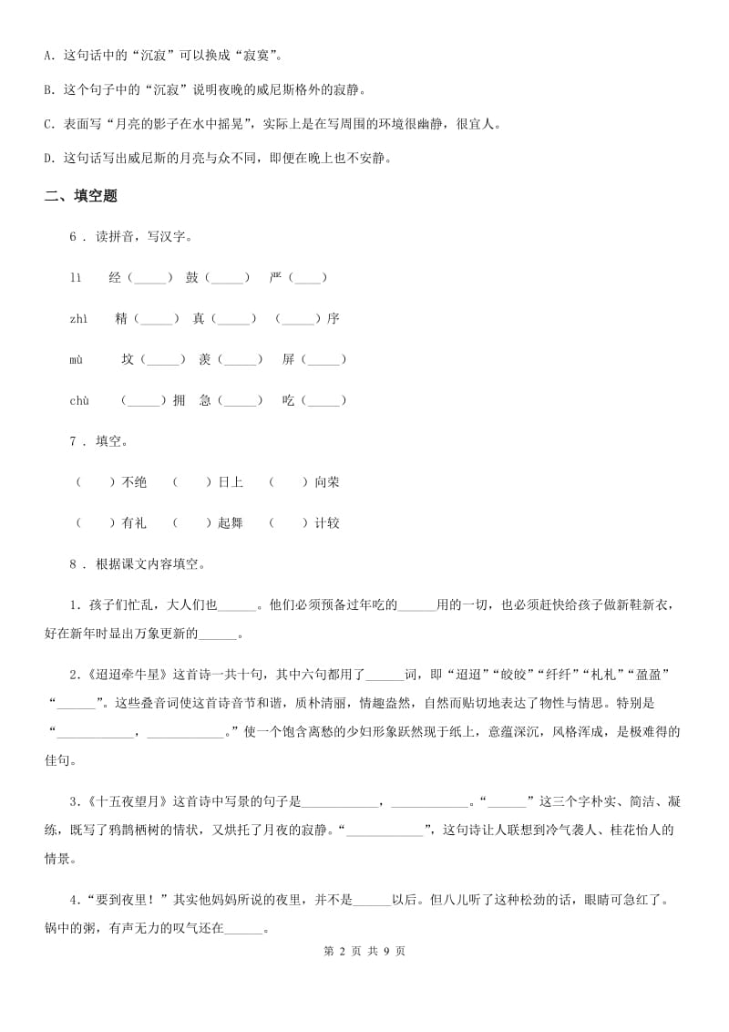 2019-2020年度部编版语文五年级下册第一单元测试卷A卷_第2页