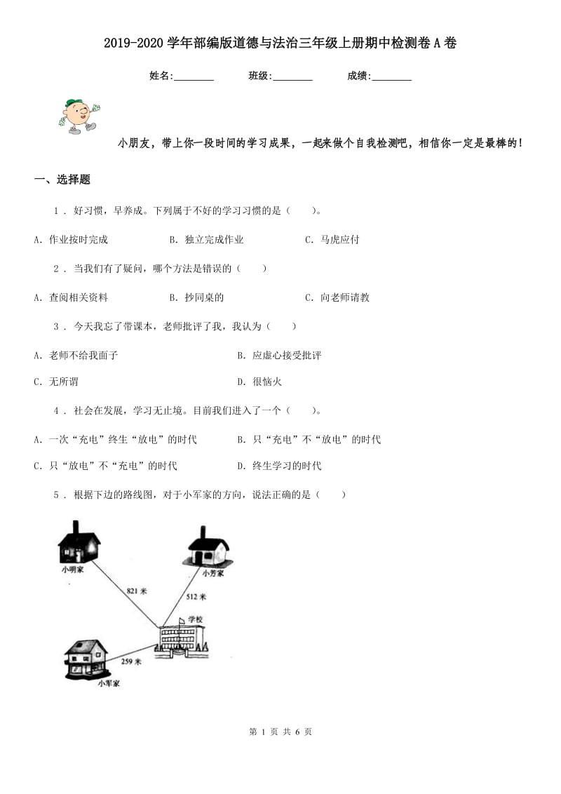 2019-2020学年部编版道德与法治三年级上册期中检测卷A卷_第1页