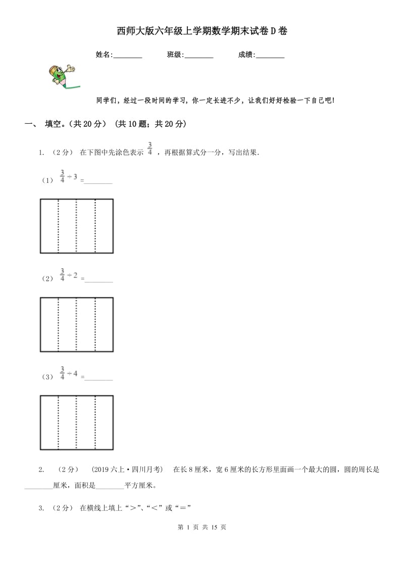 西师大版六年级上学期数学期末试卷D卷新版_第1页