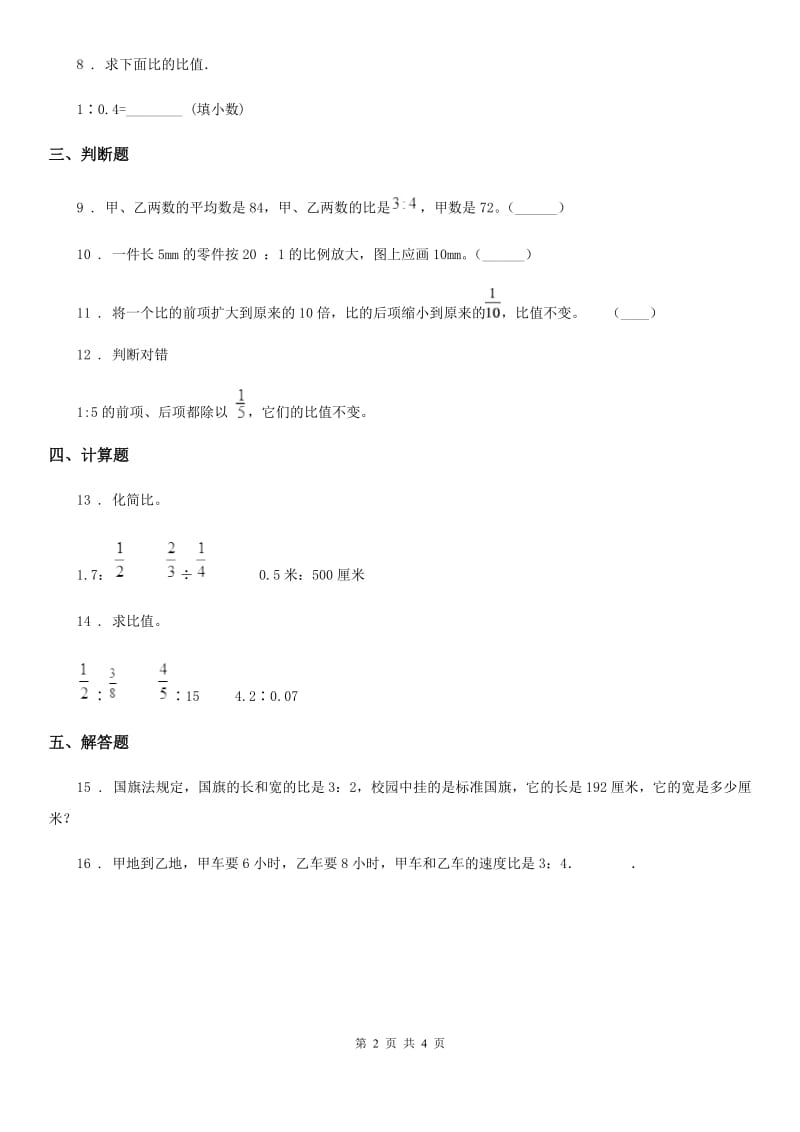 青岛版(五年制)数学五年级上册第七单元《比》单元测试卷_第2页