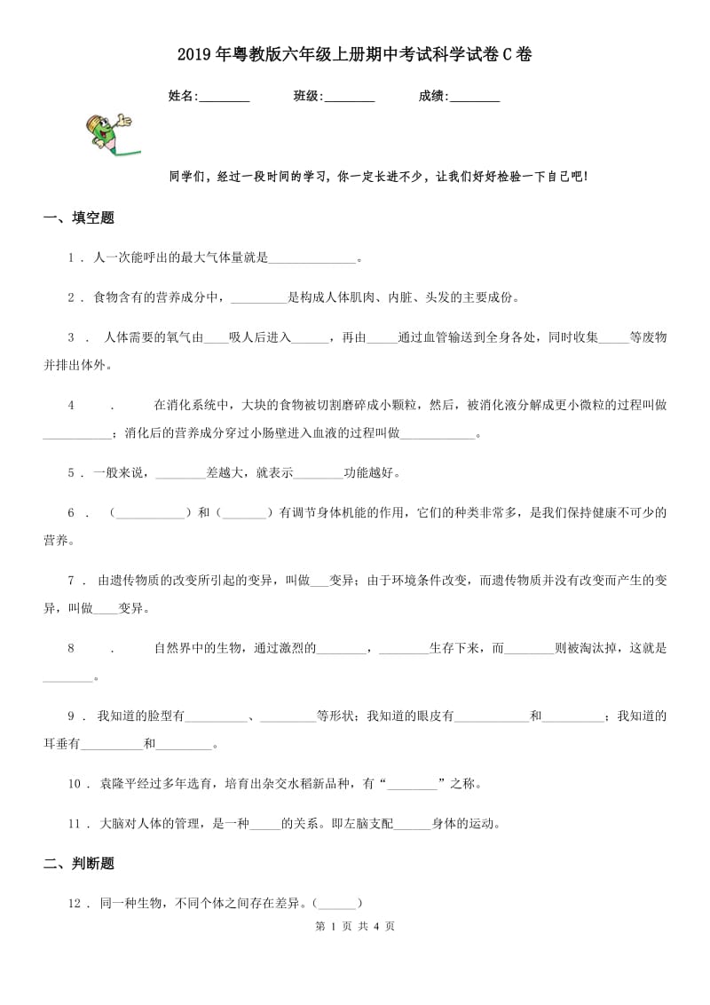 2019年粤教版六年级上册期中考试科学试卷C卷_第1页