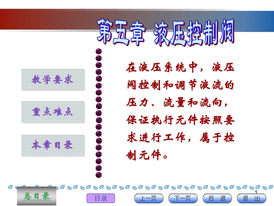 《液壓控制閥》PPT課件_第1頁(yè)