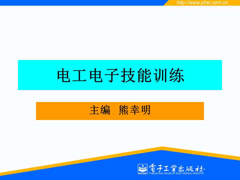 《電工電子技能訓(xùn)練》PPT課件_第1頁