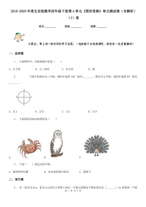 2019-2020年度北京版數(shù)學(xué)四年級(jí)下冊(cè)第4單元《圖形變換》單元測(cè)試卷（含解析）（I）卷