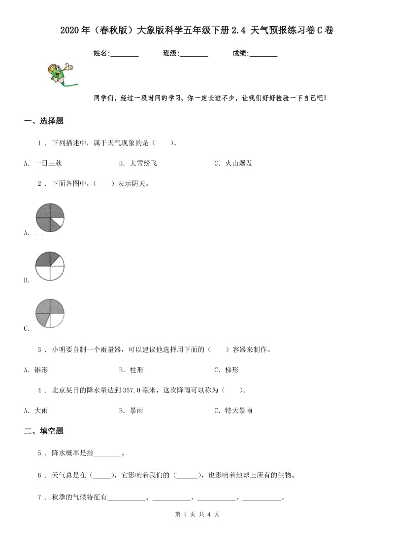 2020年（春秋版）大象版科学五年级下册2.4 天气预报练习卷C卷_第1页