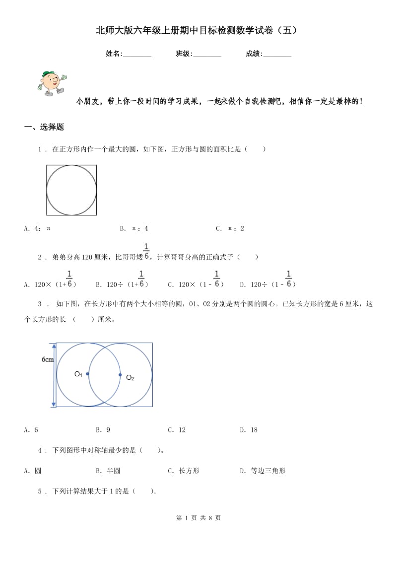 北师大版六年级上册期中目标检测数学试卷(五)_第1页