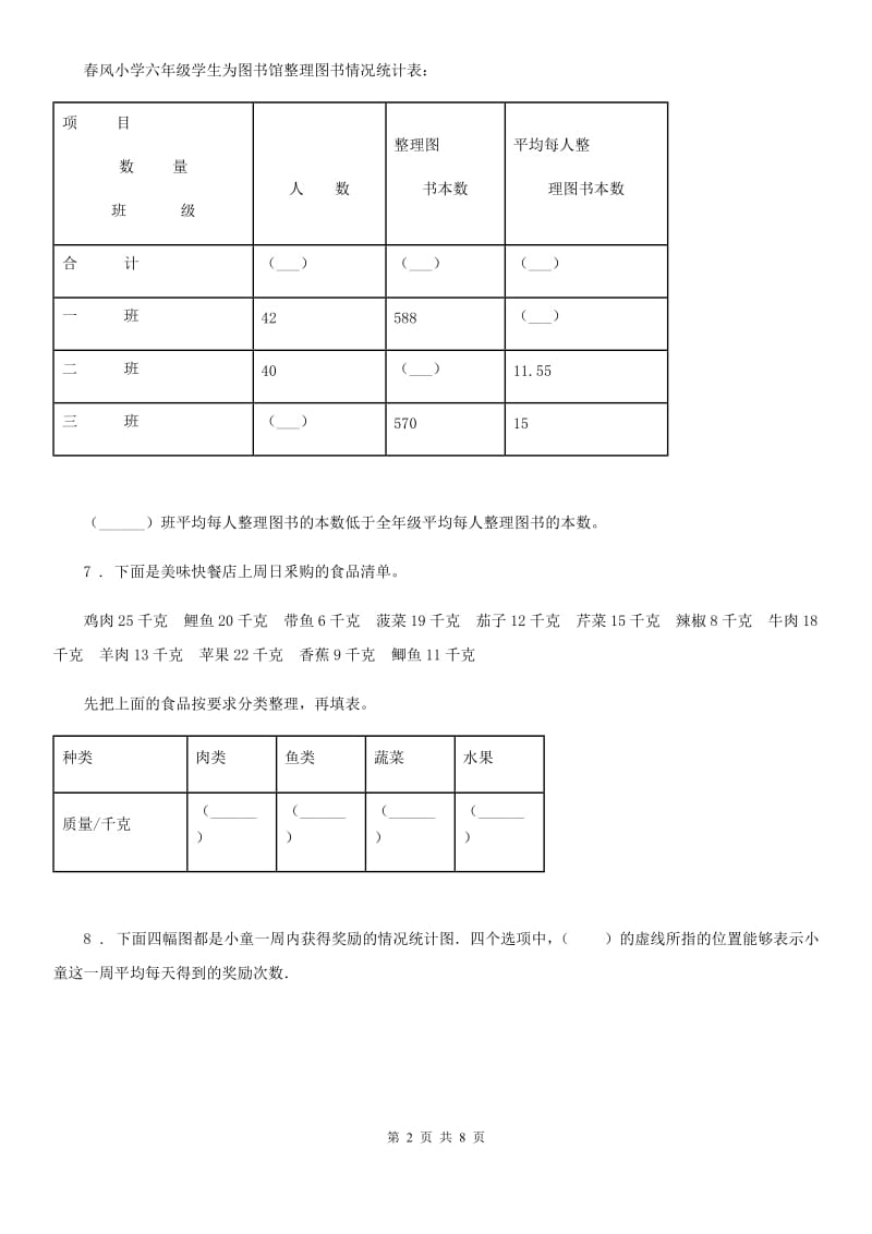 2019年人教版数学三年级下册9.5 统计与概率练习卷（A卷 基础巩固篇）A卷_第2页