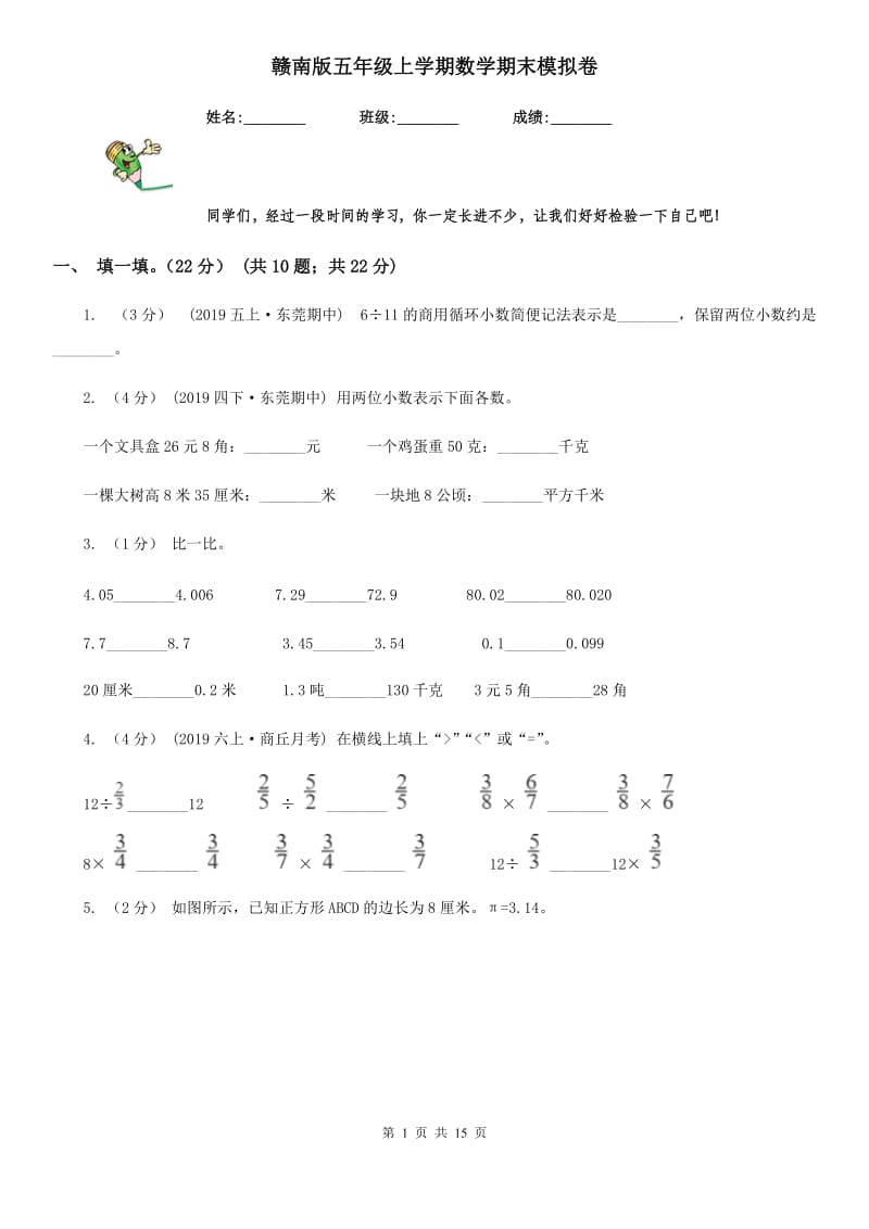 赣南版五年级上学期数学期末模拟卷_第1页